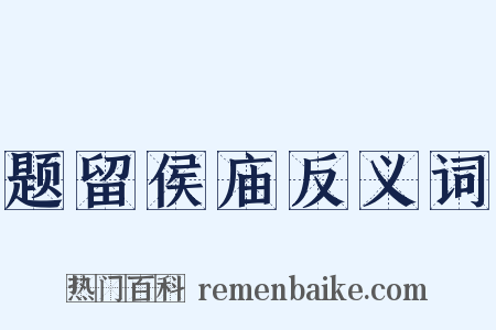 题留侯庙反义词是什么意思的图片